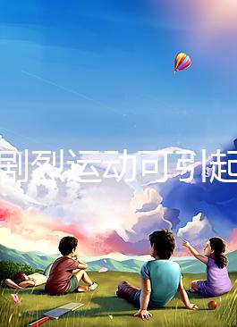 孕期劇烈運動可引起宮頸口擴張，預防從日常生活做起