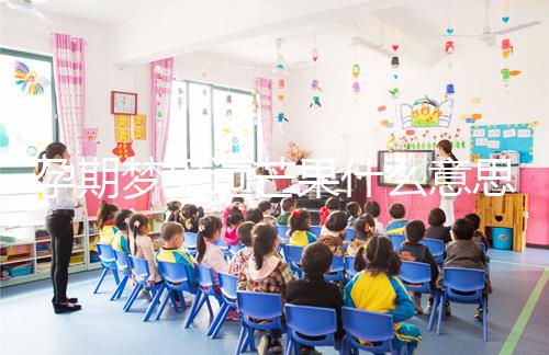 孕期夢見過芒果什么意思分情況,胡亂判斷生男女可不準