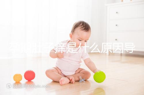 孕期肚子癢是什么原因導致的