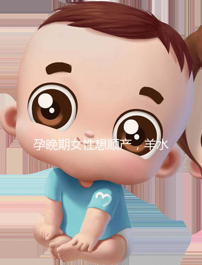 孕晚期女性想順產(chǎn)，羊水指數(shù)不得低于這個(gè)值