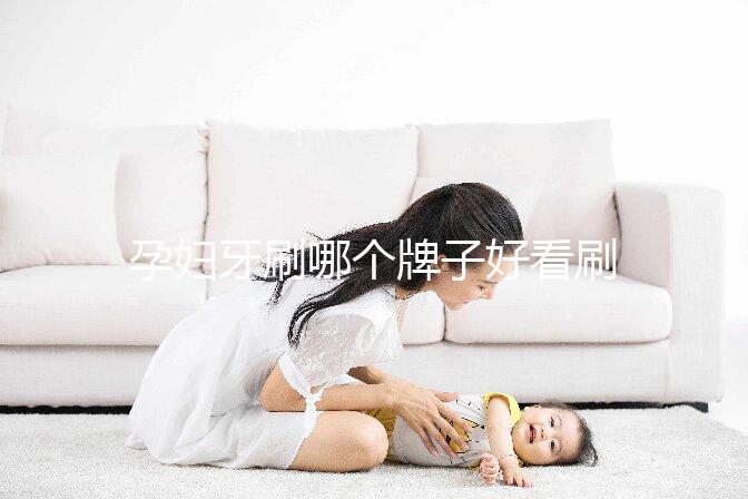 孕婦牙刷哪個牌子好看刷頭,軟毛、硅膠…5種材質選購指南