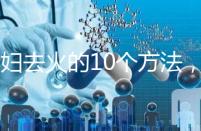 孕婦去火的10個方法，吃喝就能搞定！