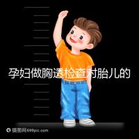 孕婦做胸透檢查對胎兒的影響不可估，可致畸或流產