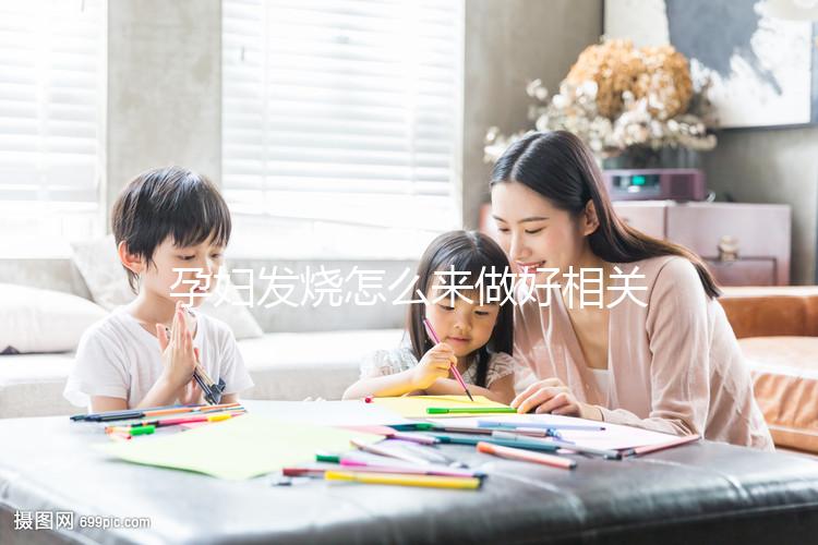 孕婦發(fā)燒怎么來做好相關(guān)的護理