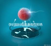 孕婦別糾結(jié)是否有權(quán)拒絕男醫(yī)生接生了，弄清違沒違法再說(shuō)