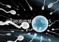 孕婦吃狗肉禁忌，與這5類食物同食危害可不小