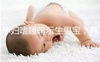孕婦嗜睡暗示生男寶，其形成原因與寶寶性別關系真不大