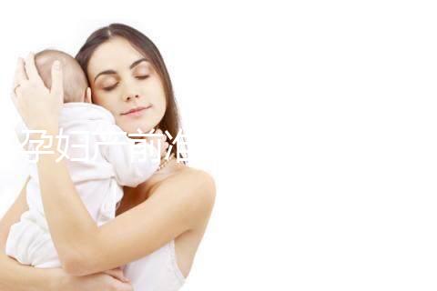 孕婦產(chǎn)前準備的物品清單多,分類整理后這些東西不能少