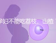 孕婦不能吃荔枝、山楂？這些飲食謠言，坑了不少新手媽媽