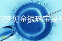 孕婦夢見金銀珠寶是生女孩的兆頭?具體意思看這里