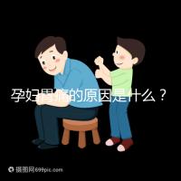 孕婦胃痛的原因是什么？