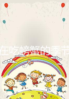 孕媽在吃螃蟹的季節遇上做試管嬰兒該怎么辦？