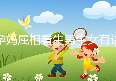 孕媽屬相看生男生女有講究，方法沒找對測試結果有誤差