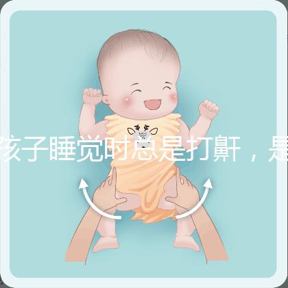 孩子睡覺時總是打鼾,是“腺樣體肥大”嗎?