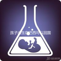 孩子出生在巴西可以回國定居，有國籍答案公開嗎？快速觀察