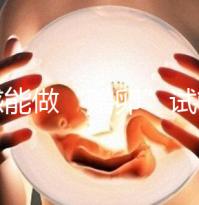 孝感能做“贈(zèng)卵”試管嬰兒嗎？國內(nèi)合法這些醫(yī)院就能做