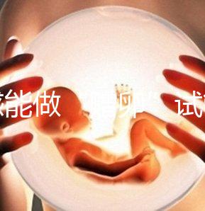 孝感能做“贈(zèng)卵”試管嬰兒?jiǎn)幔繃鴥?nèi)合法這些醫(yī)院就能做