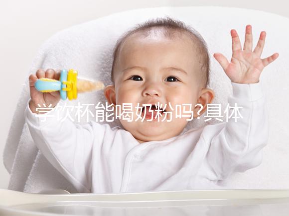 學飲杯能喝奶粉嗎?具體定論有經驗的寶媽們說了才算