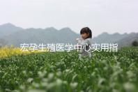 宏孕生殖醫學中心實用指南:醫院地址