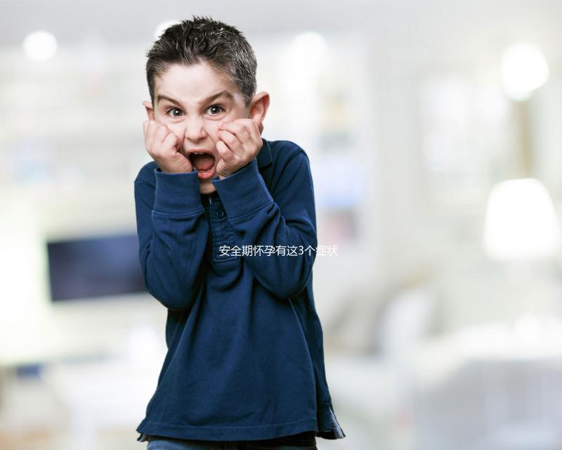 安全期懷孕有這3個癥狀，出現(xiàn)就代表你“中標(biāo)”了