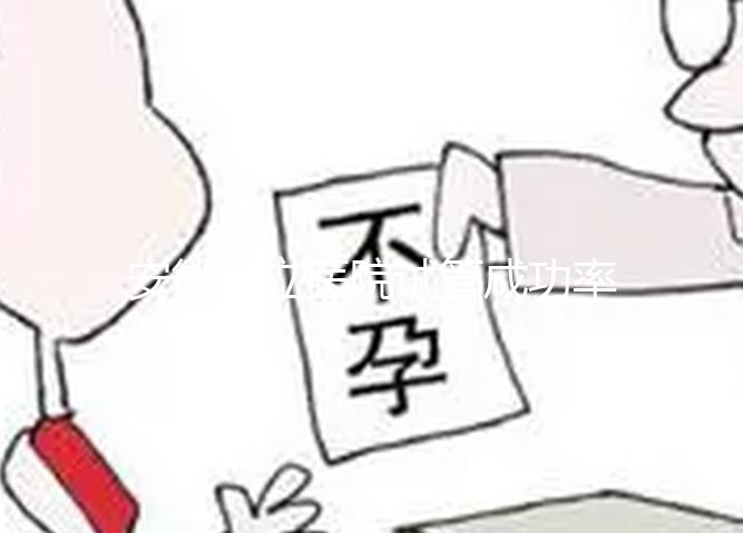 安徽省立醫院試管成功率參考，不知道選哪個醫生好看這