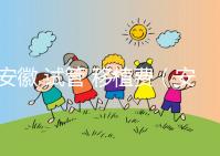 安徽 試管 移植費(fèi)（安徽 試管 移植費(fèi)用多少）