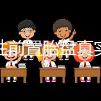 完全性前置胎盤真實經歷，保胎和生產經驗大分享