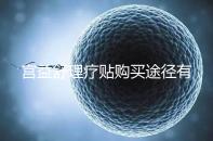 宮益舒理療貼購買途徑有兩種，網上還是藥店任你選