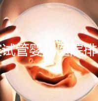 宜賓試管嬰兒醫院排名，附3家公立機構助孕費用與成功率