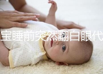 寶寶睡前突然翻白眼代表什么，這4種現象更值得你關注