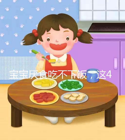 寶寶厭食吃不下飯,這4個實(shí)用小妙招得記好