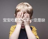 寶寶吃奶出汗不一定是缺鈣，這4點或許是真正原因