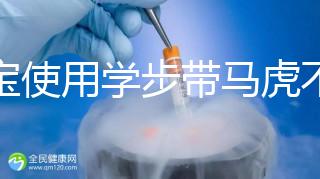 寶寶使用學步帶馬虎不得，6大注意事項勿忽略