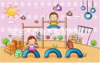 寶寶不打脊灰疫苗影響上幼兒園事小，感染風(fēng)險(xiǎn)增加事大