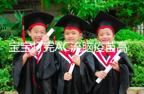 寶寶打完AC流腦疫苗高燒不退，干著急不如試試這幾個方法