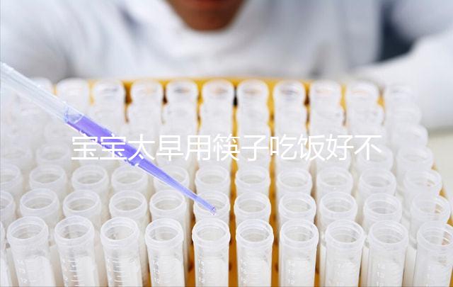 寶寶太早用筷子吃飯好不好要早知，效果適得其反危害多