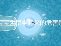 寶寶太早坐起來的危害別還不知道，小心以后腰疼、駝背