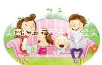 頭痛的治療方法（神經(jīng)頭痛的治療方法）