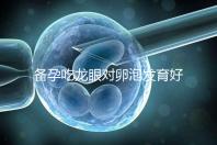 備孕吃龍眼對卵泡發育好處多，前提：發芽禁止食用