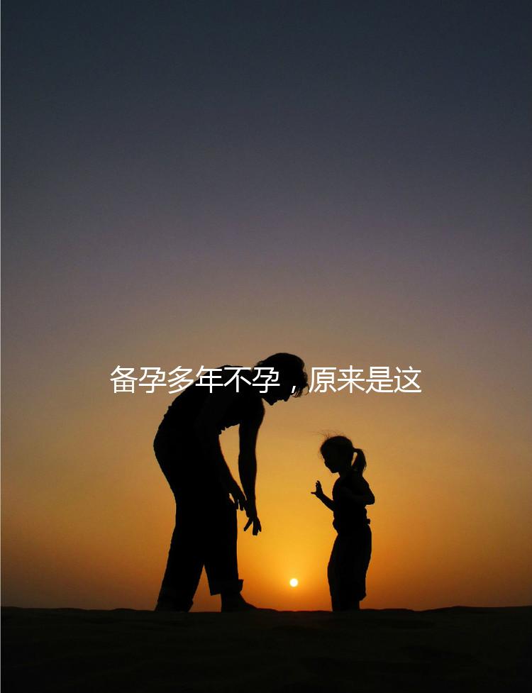 備孕多年不孕，原來是這種婦科病成為了攔路虎！