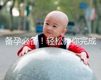 備孕必備！輕松教你完成能一道助孕的水魚湯