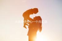 大慶月子中心一個(gè)月匯總多少錢(qián)？2024年想造薩爾圖哪個(gè)好戳？