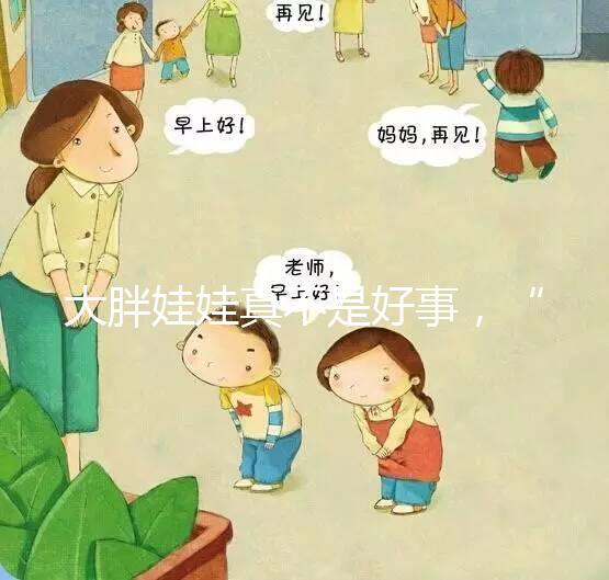 大胖娃娃真不是好事，“巨大兒”帶來的危害了解下