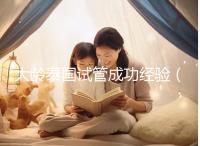 大齡泰國試管成功經(jīng)驗(yàn)（泰國大齡試管嬰兒）