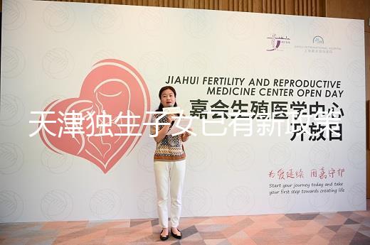 天津獨生子女已有新政策，河東、河西區補貼發放有了新標準
