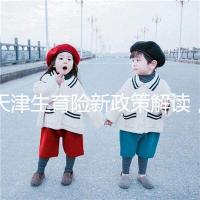 天津生育險新政策解讀，南開區生孩子報銷有參保時間限制