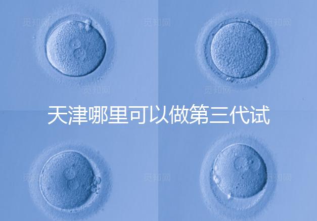 天津哪里可以做第三代試管？別選錯(cuò)了僅1家醫(yī)院能做