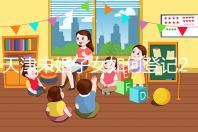 天津未婚子女如何登記2024年？不要錯過這些新政策和福利