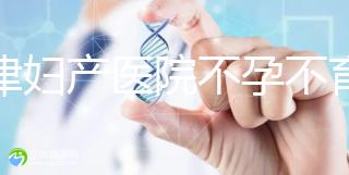 天津婦產(chǎn)醫(yī)院不孕不育專家排名揭曉!附前三醫(yī)生介紹速收藏