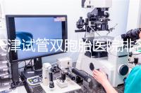 天津試管雙胞胎醫院排名一覽，附南開前三機構詳細介紹